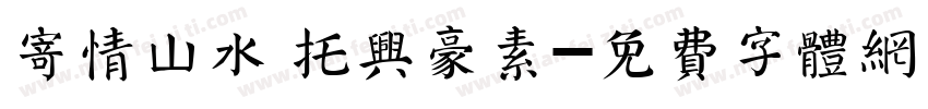 寄情山水 托兴豪素字体转换